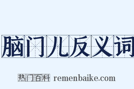 脑门儿反义词是什么意思的图片